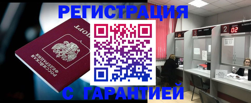 купить прописку в Новочеркасске