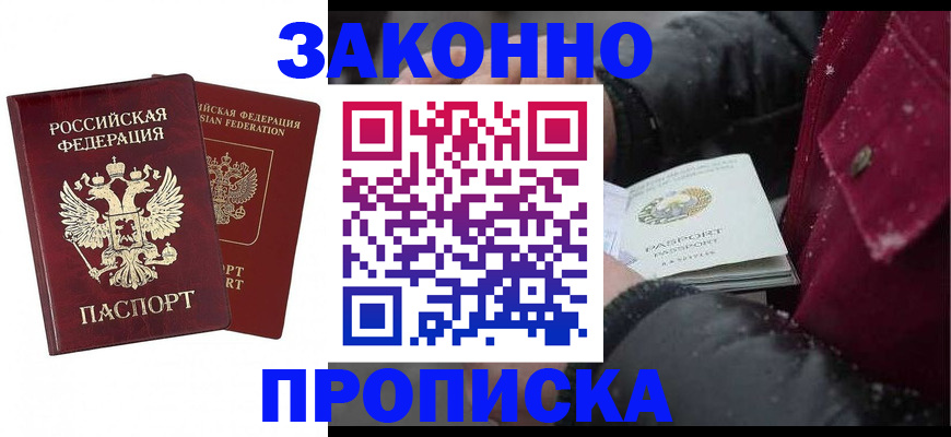 прописка гарантия в Новочеркасске